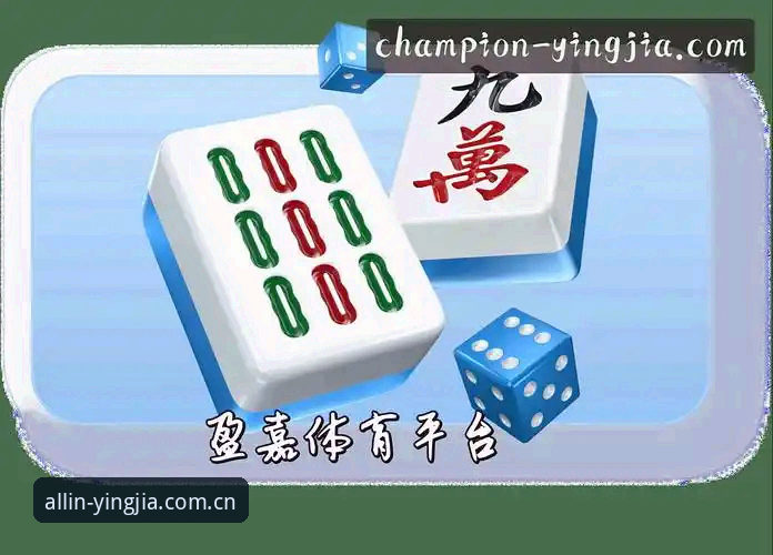 揭秘盈嘉体育2025新版登录：83项赛事数据背后的流量入口真相